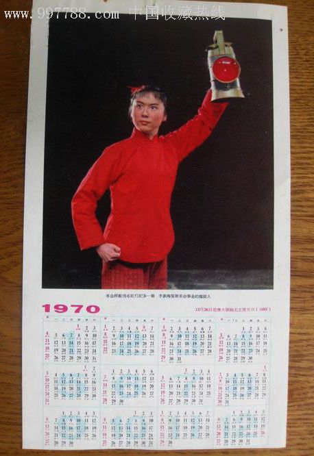 1970年红灯记年历片_挂历/台历_世纪经典【7788收藏__收藏热线】