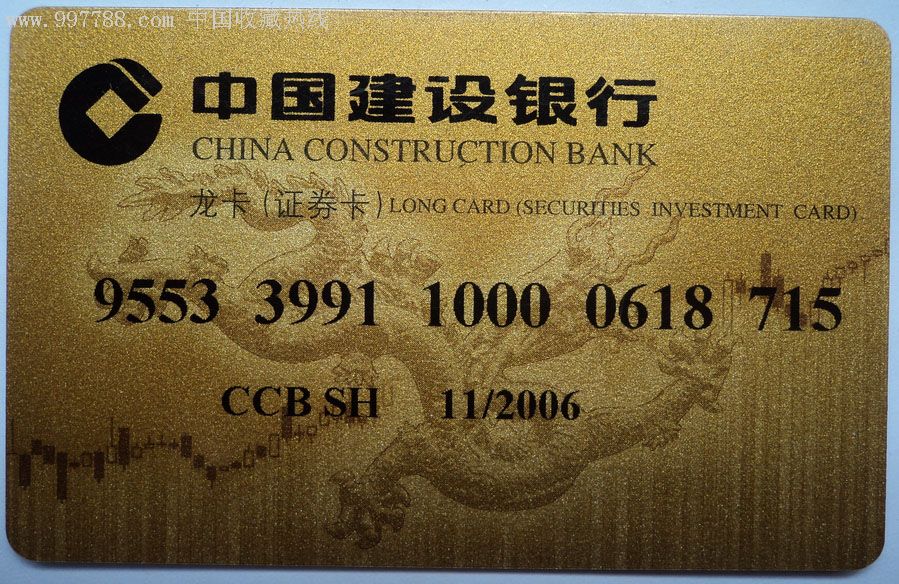 中国建设银行(龙卡·证劵卡)