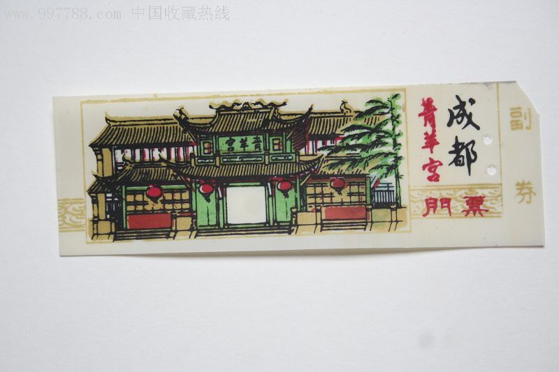 成都青羊宫参观卷-au1765397-旅游景点门票-加价-7788收藏__收藏热线