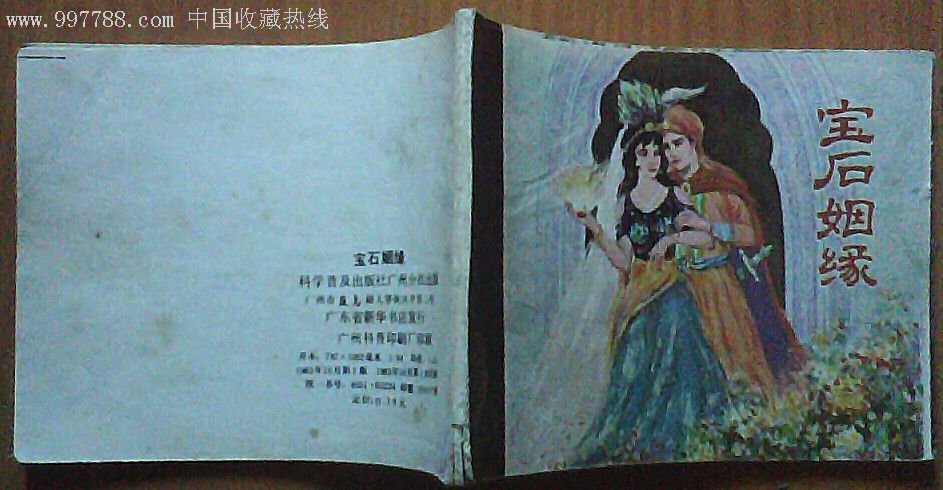 宝石姻缘[天方夜谭故事]