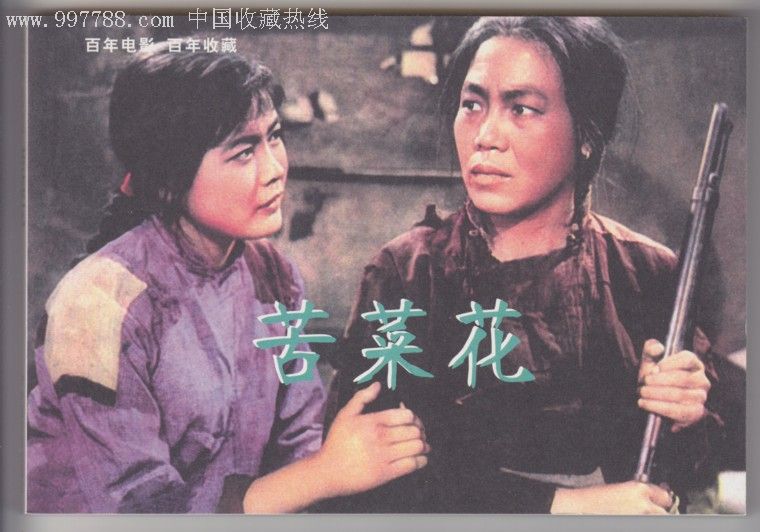 苦菜花《百年电影百年收藏》