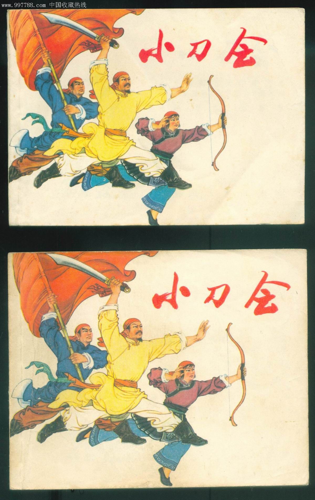 小刀会(2本大小开本),连环画/小人书,文革(67-76),绘画版连环画,60开