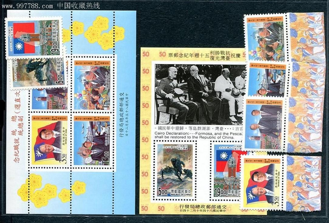 台湾邮票抗战50周年和九任总统票张各一套
