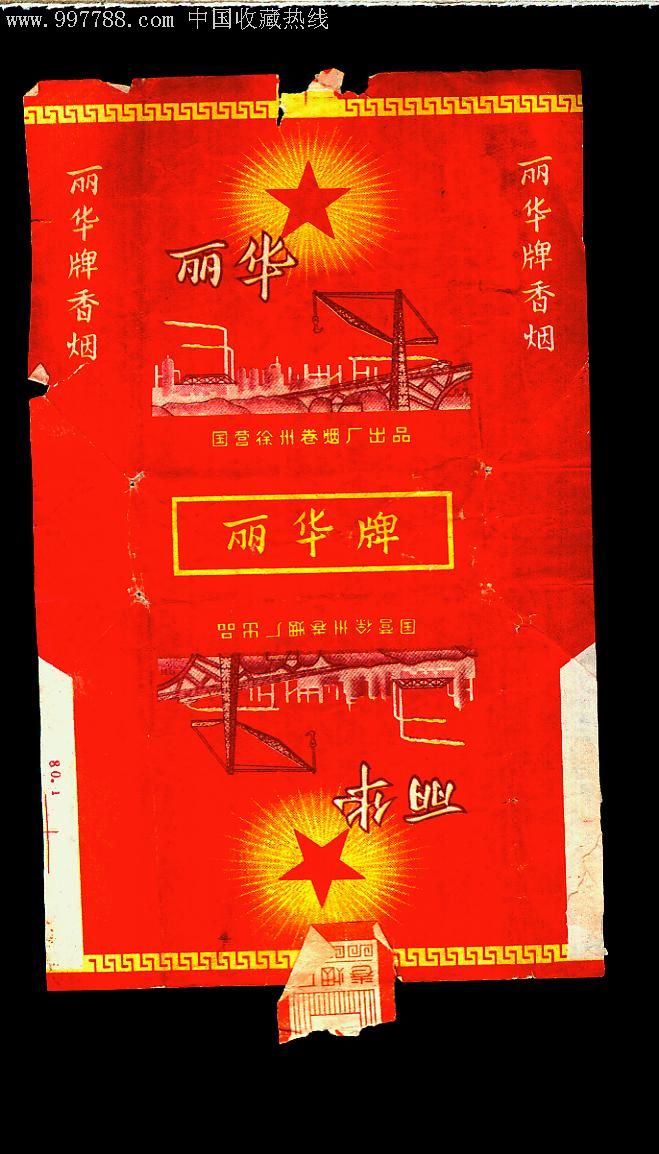 丽华牌软纸标,国营徐州卷烟厂出品