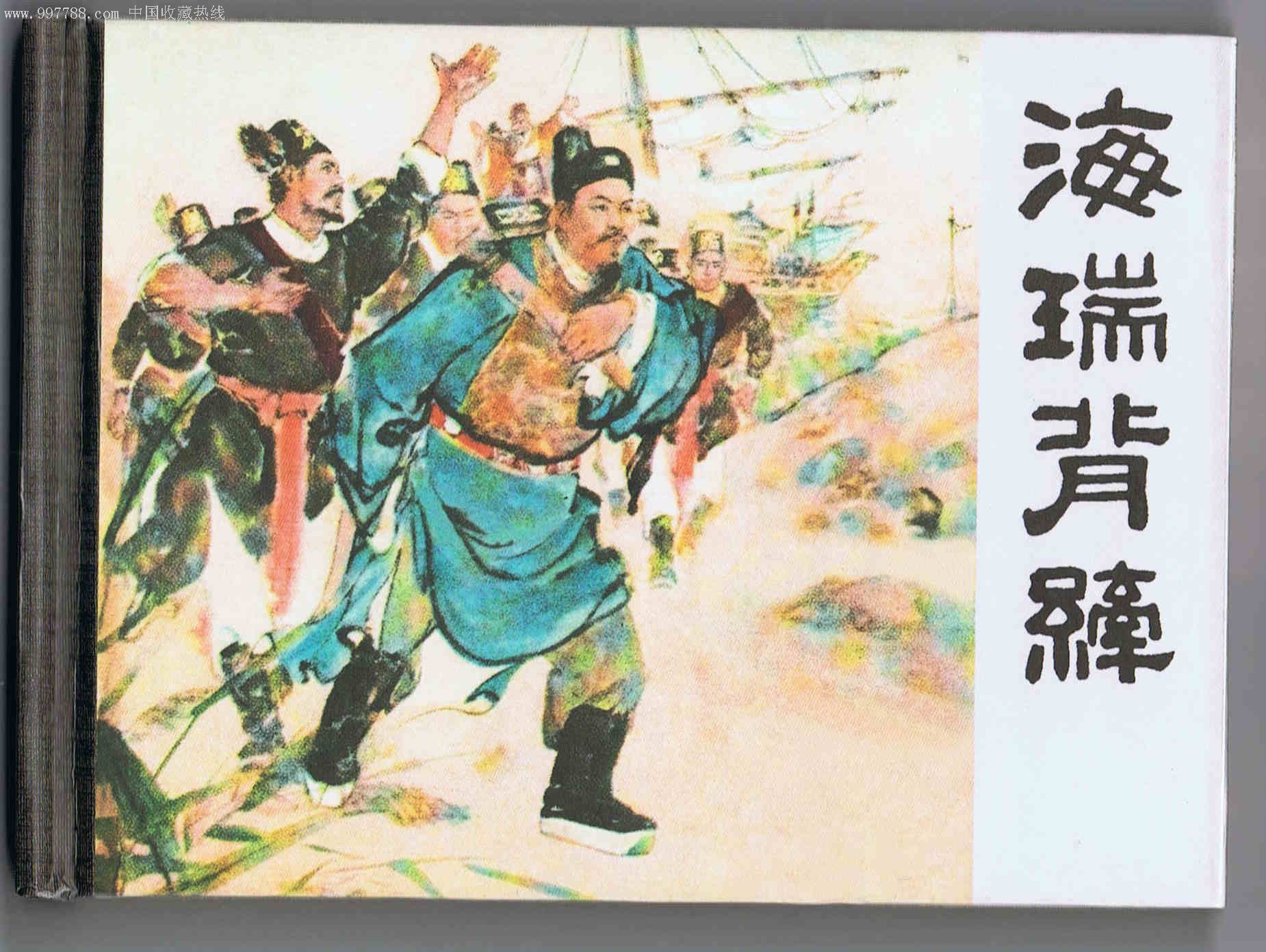 《海瑞背纤》(50开小精装)-au1805525-连环画/小人书-加价-7788收藏
