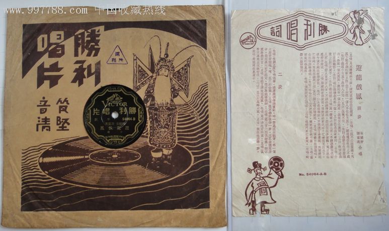梅兰芳谭富英游龙戏凤1936年胜利唱片原片原套原唱纸