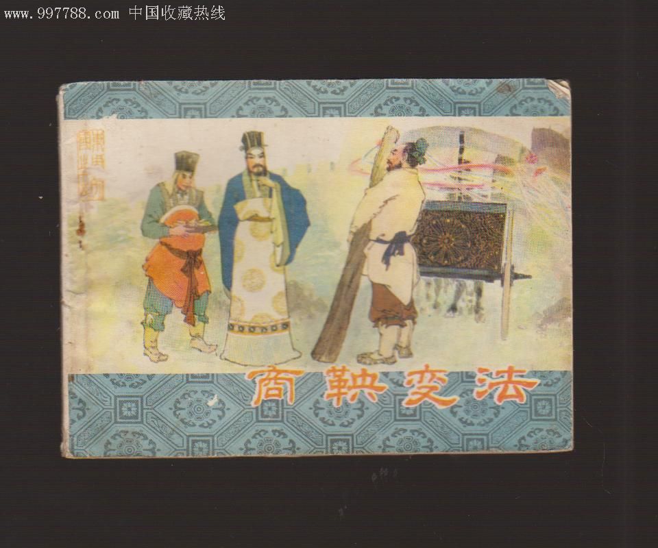商鞅变法(缺本)