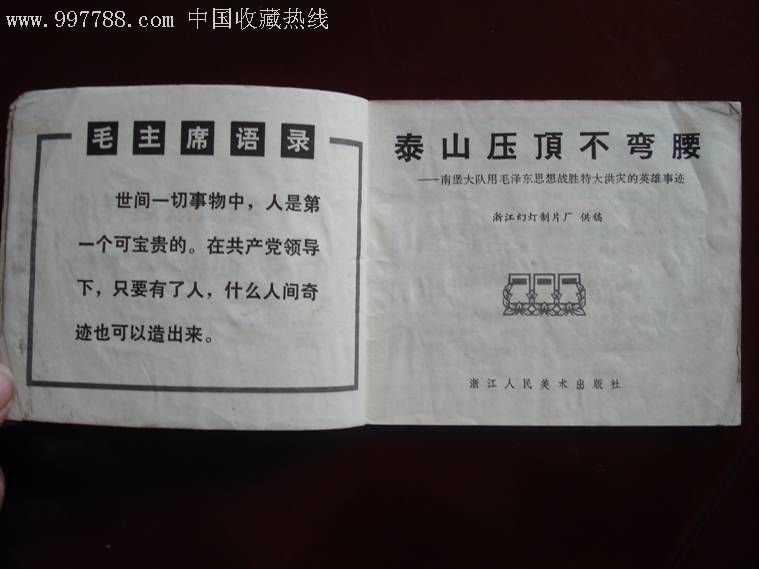 浙江版大文革《泰山压顶不弯腰》