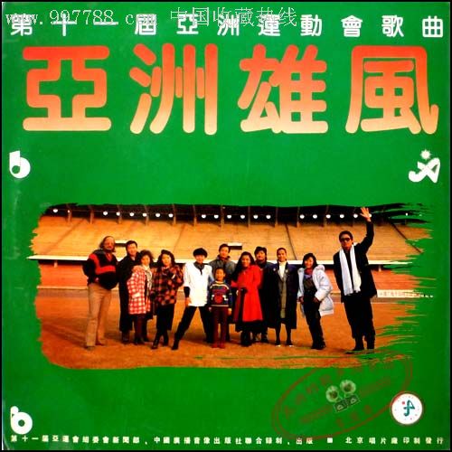 第十一届亚洲运动会歌曲-亚洲雄风(12寸立体声lp黑胶唱片)
