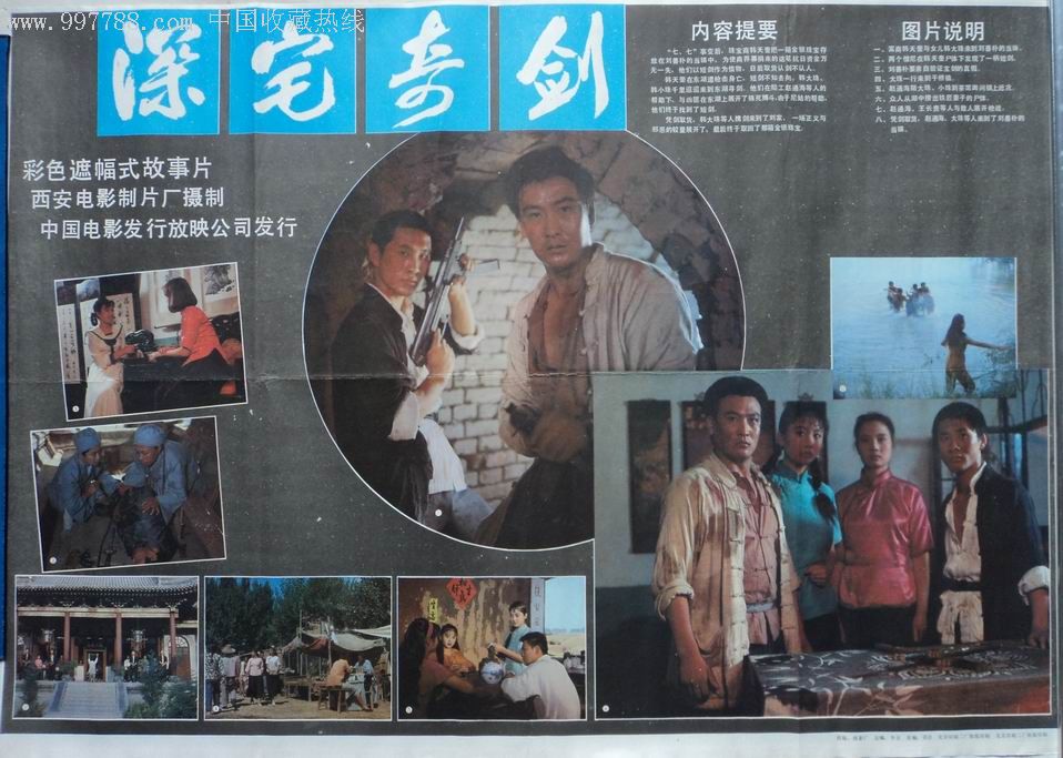 上世纪八十年代的电影海报深宅奇剑