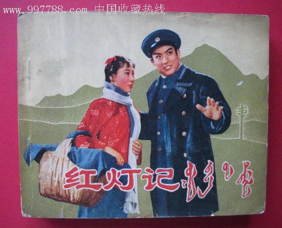 红灯记(内蒙版)