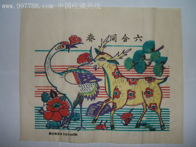 五十年代印制木版年画版画《六合同春》*印制精美,套色纯正!