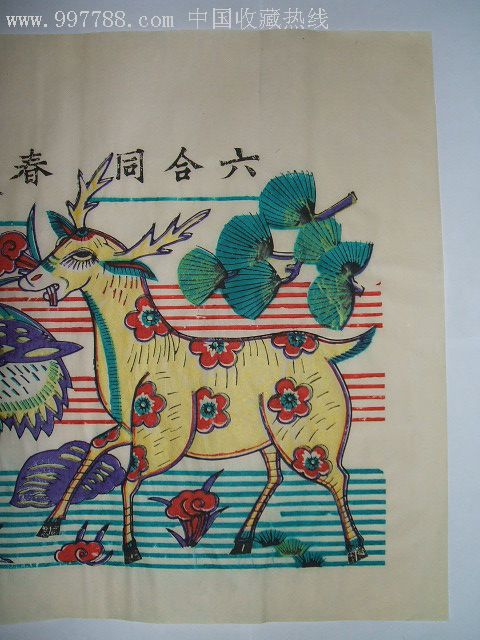 五十年代印制木版年画版画《六合同春》*印制精美,套色纯正!