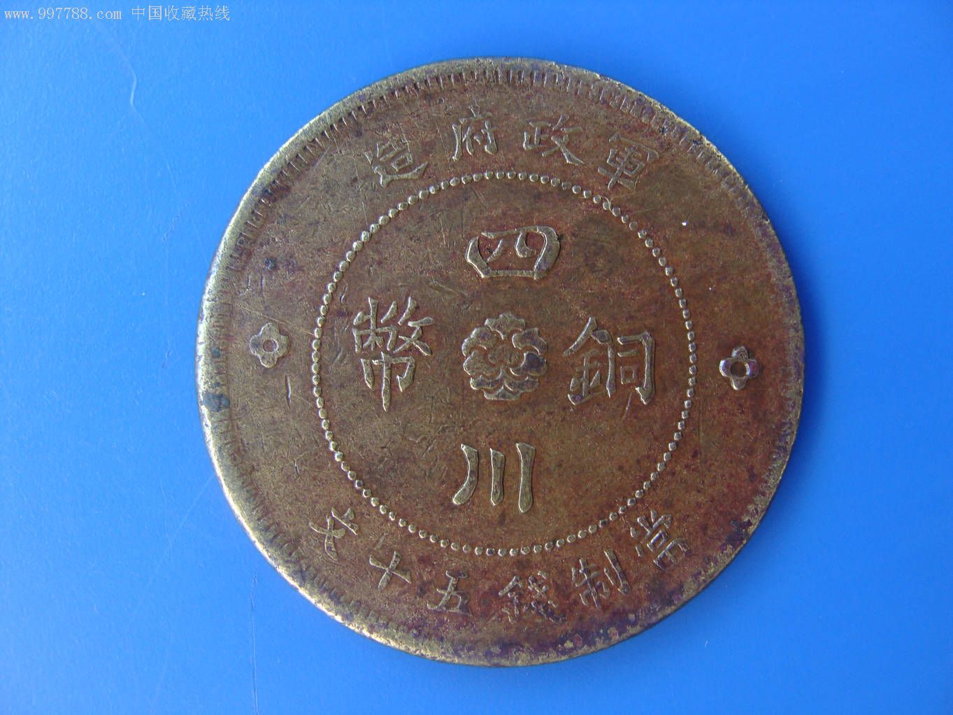 稀少版----四川铜币五十文---点金铜---背逆90度!