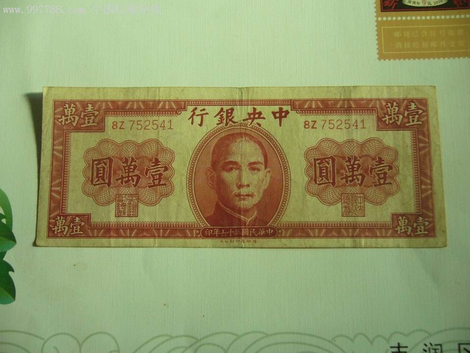 民国纸币10000元
