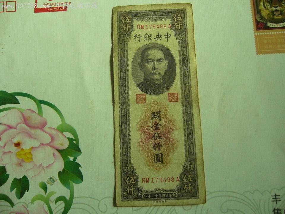民国纸币5000元