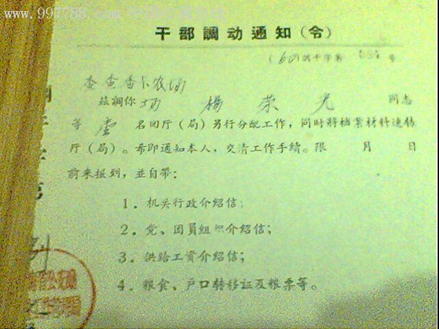 青海劳改队干部调动通知