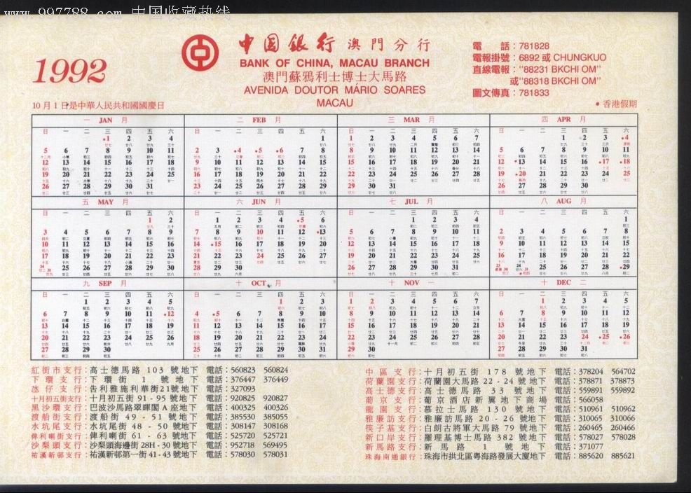 大幅1992年历卡·中国银行澳门分行正面印名画家国画九如图