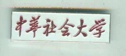 中华社会大学校徽