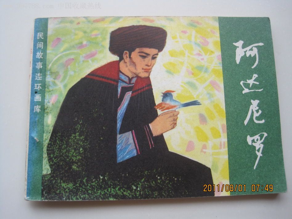 阿达尼罗(彝族民间故事)