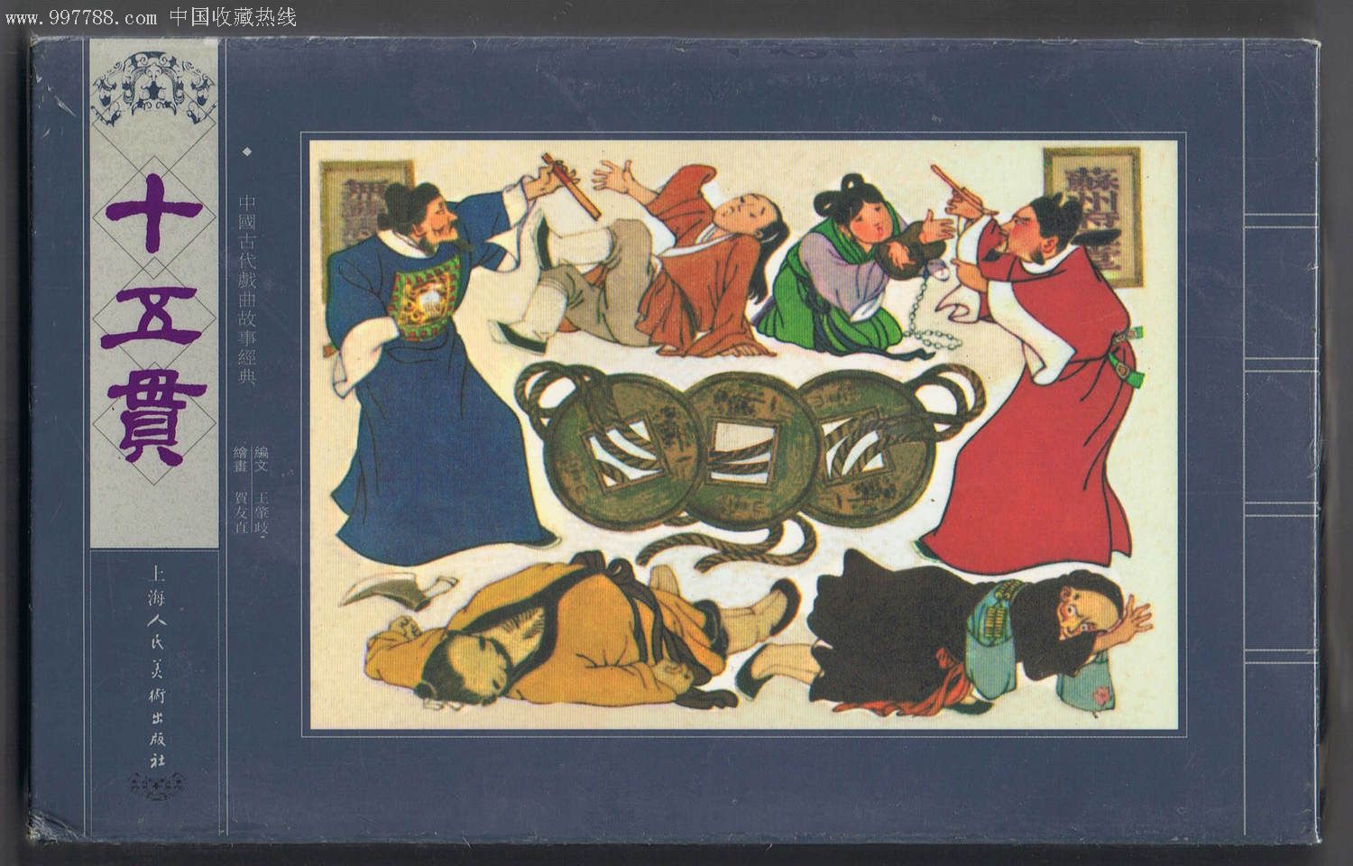 十五贯(上美32开宣纸)_连环画/小人书_连花藏书楼【7788收藏__中国