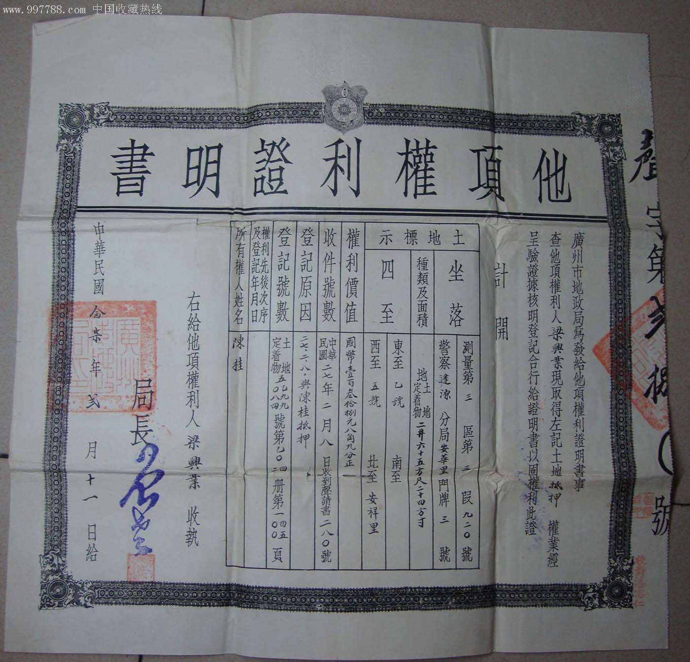 民国,他项权利证明书