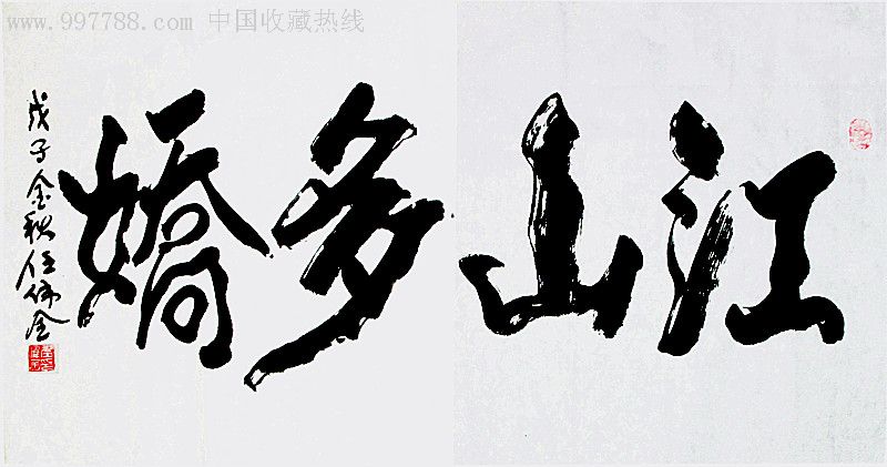 任伟全-珍藏品001_字画书法_字画珠宝国宾礼品【7788收藏】