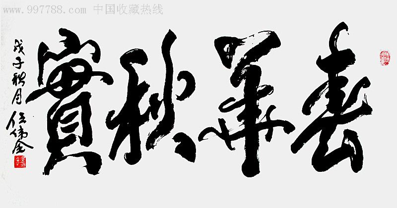 任伟全-珍藏品001