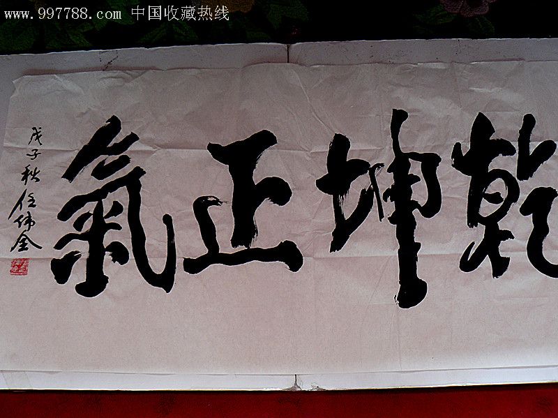 任伟全-珍藏品001_书法原作_第9张