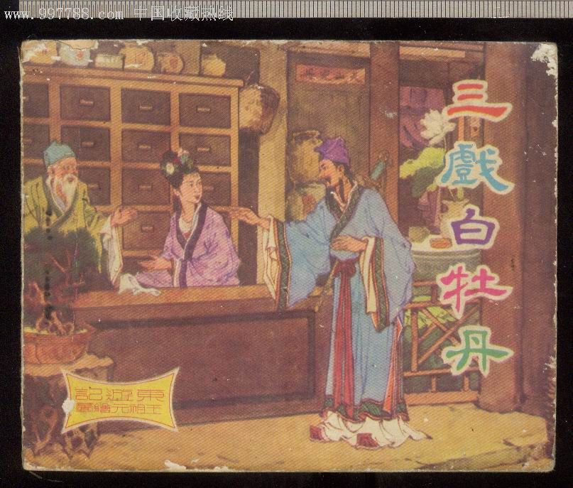 三戏白牡丹.王祖元绘香港62年78页,黄纸印刷,严定9品