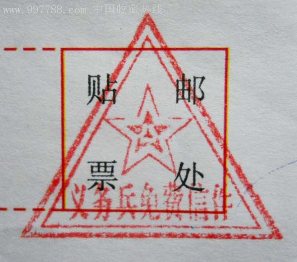 特殊的义务兵双框双五角星军邮戳及2007邮戳实寄