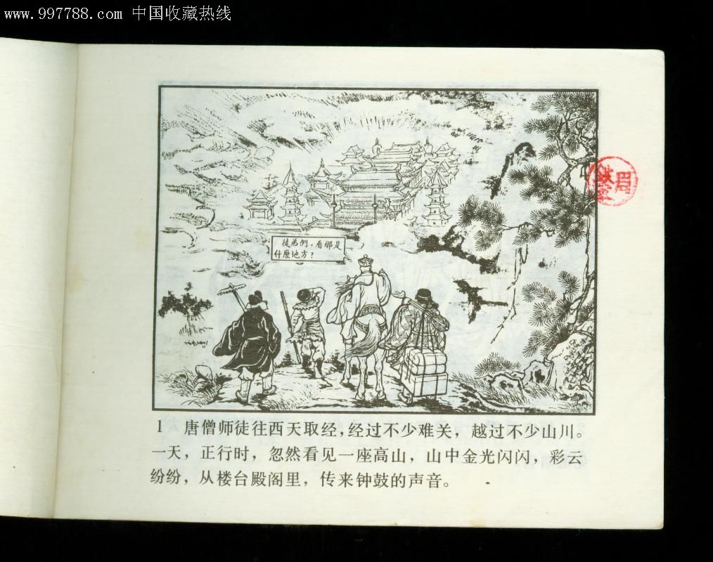 小雷音寺_连环画/小人书_蓝书苑【7788收藏__收藏热线】