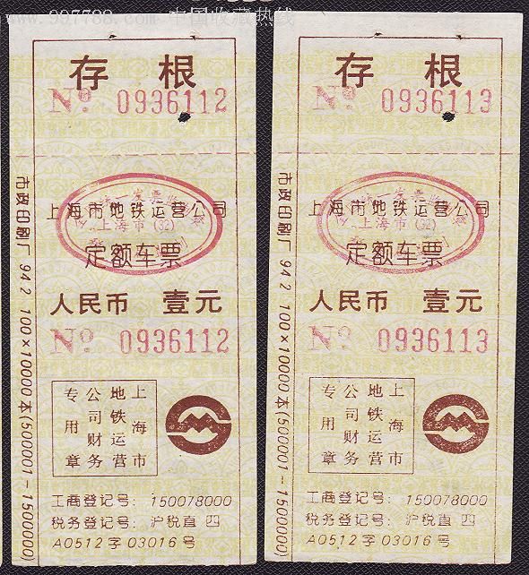 上海市地铁运营公司定额发票,94