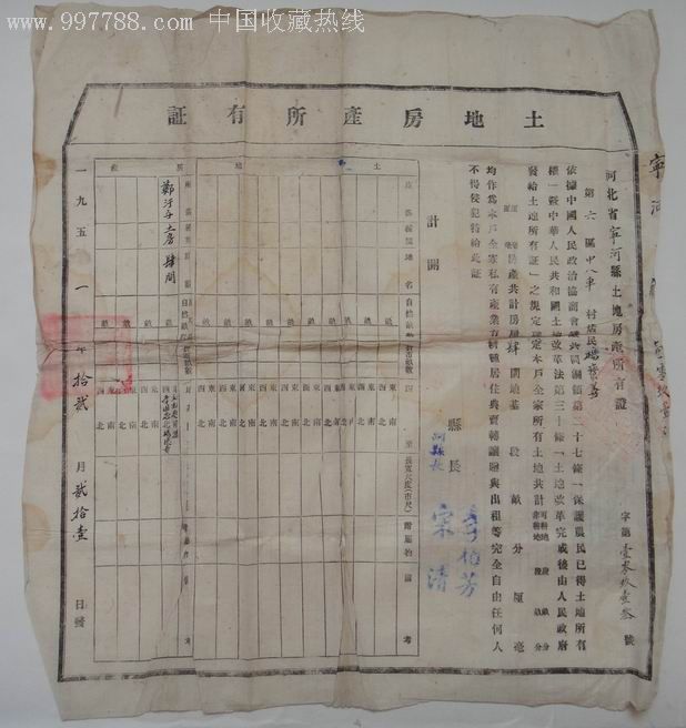 土地房產所有證-au1951725-地契/房契-加價-7788收藏__中國收藏熱線