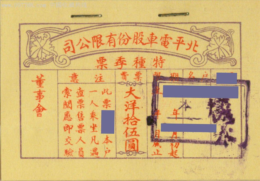 北平電車公司民國25年(1936年)各種營業票及贈送季票總共18種樣本