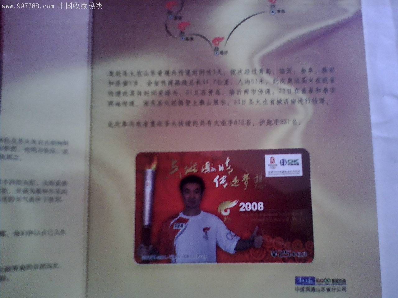 中国网通火炬传递纪念卡