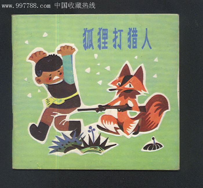 《狐狸打猎人》-au1970107-连环画/小人书-加价-7788