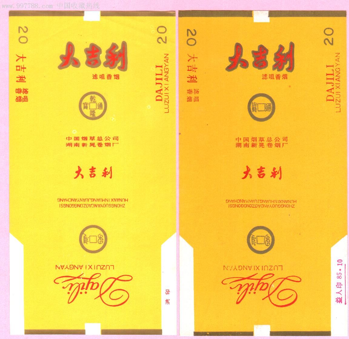 84s大吉利三无标二枚(中国烟草总公司湖南新晃卷烟厂