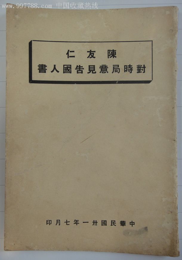 1942年抗战成册传单外交部长陈友仁对时局意见告国人书手写体