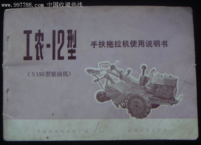 文革工农12型手扶拖拉机说明书1975