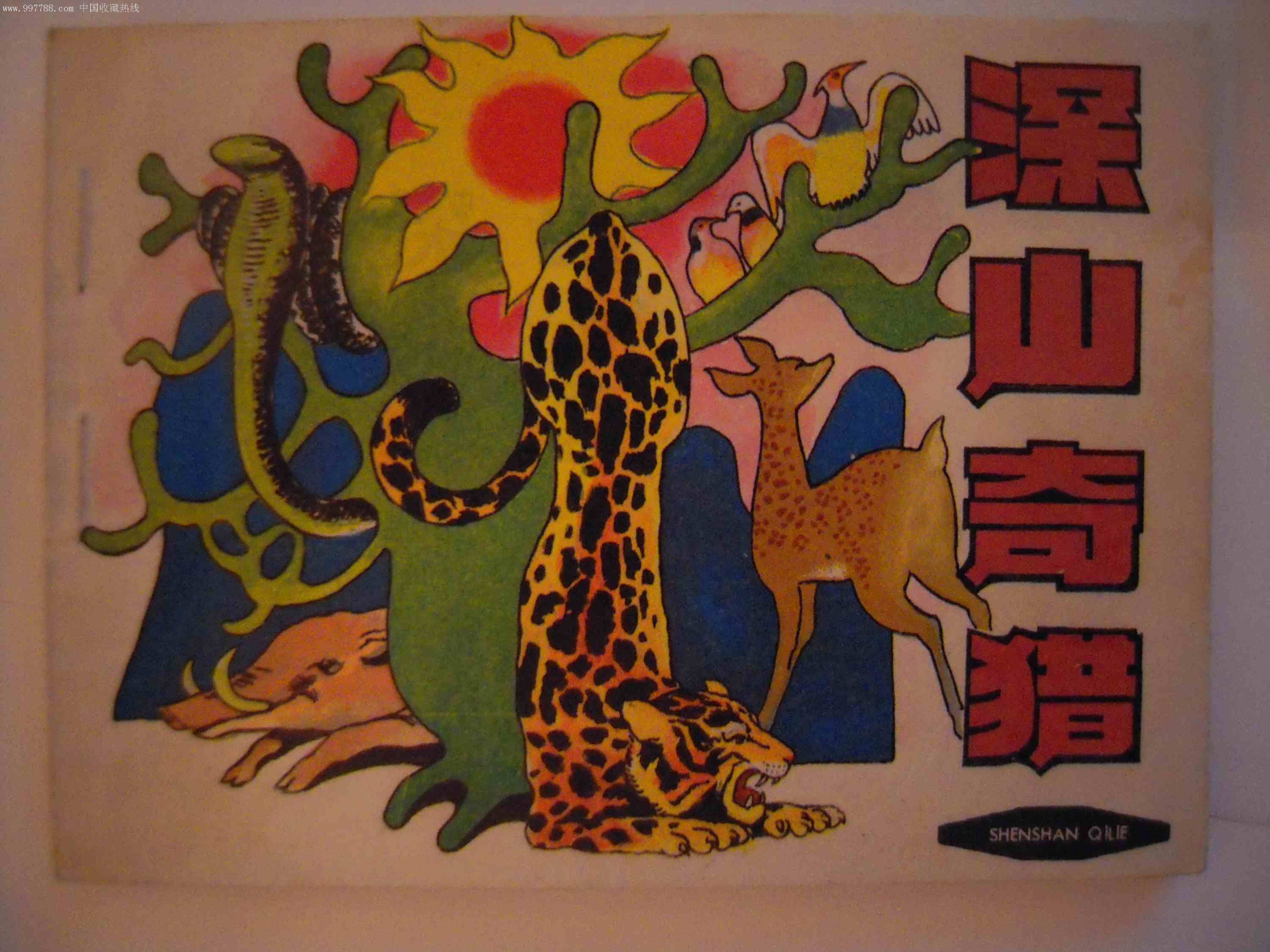 深山奇猎(传祥图)_连环画/小人书_白鹭金滩【7788收藏__中国收藏热线