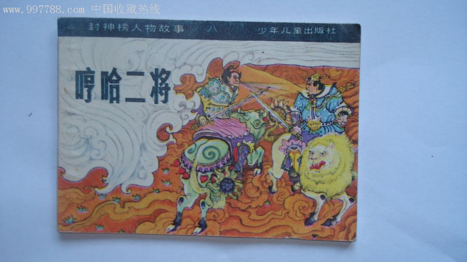 哼哈二将【封神榜人物故事】(缺本)