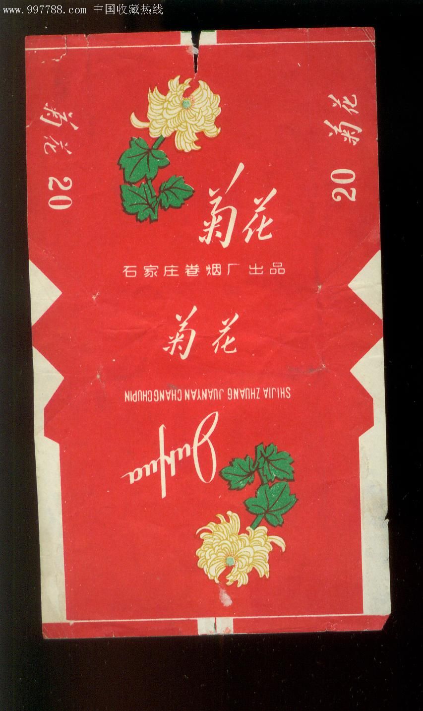 菊花牌香烟,石家庄卷烟厂出品