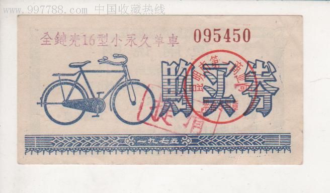 自行车【购买券】75年.云南省:见图
