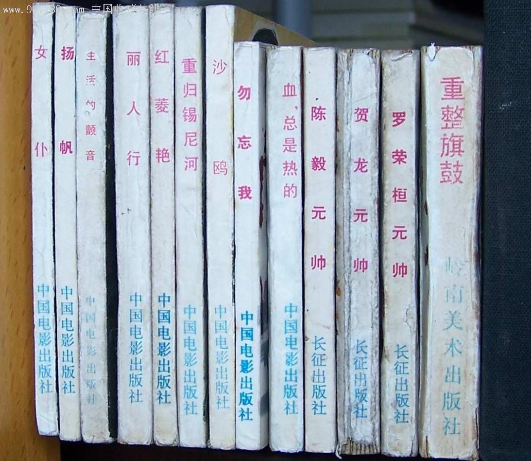 电影连环画《血,总是热的》