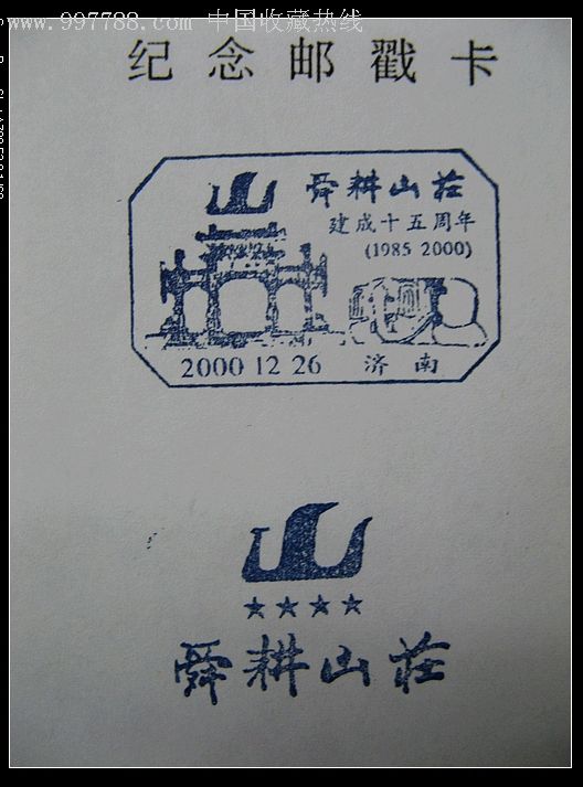 2000山东省舜文化学会成立纪念暨舜耕山庄建成15周年纪念戳3枚一组
