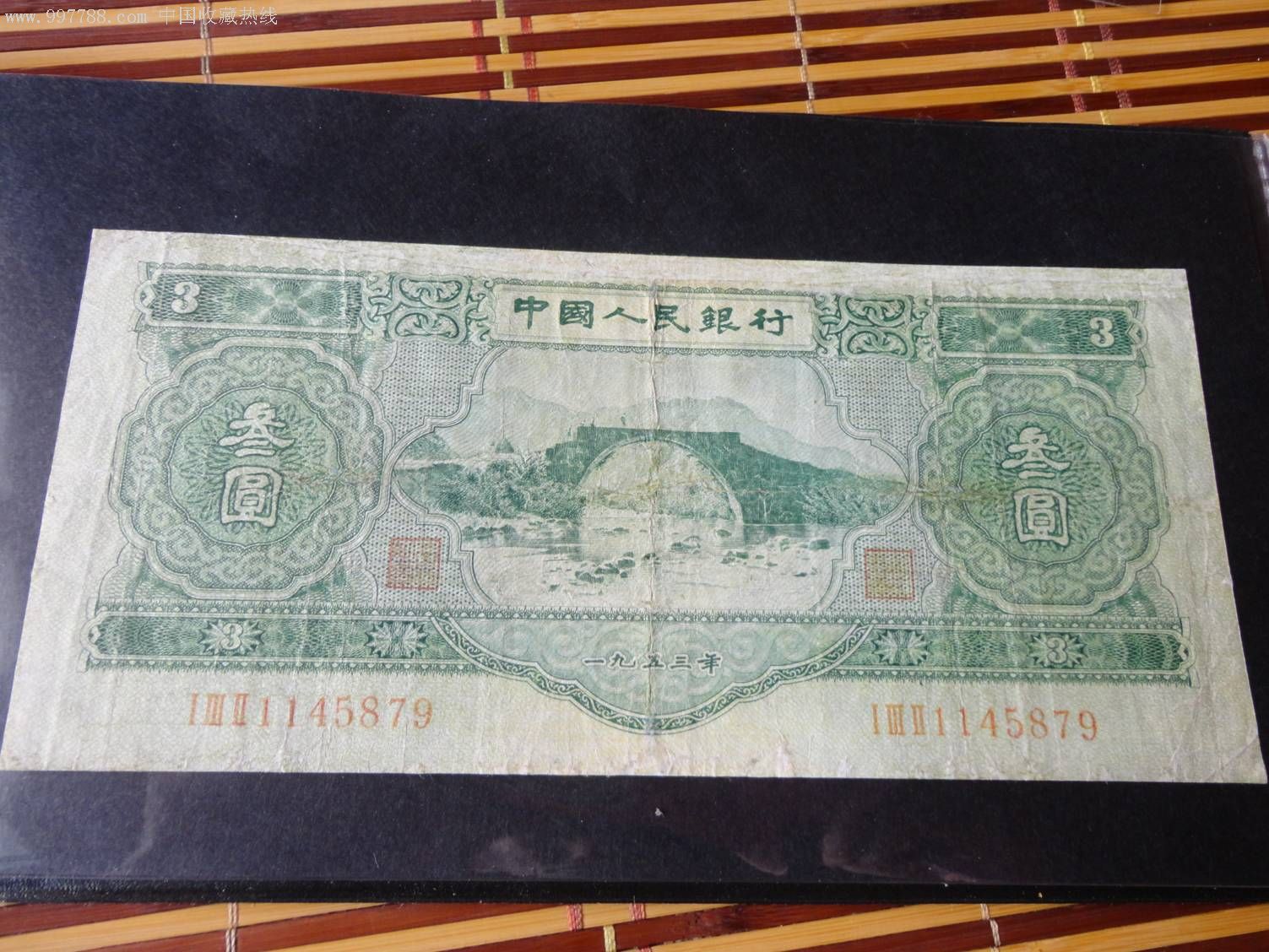 53年3元纸币1张