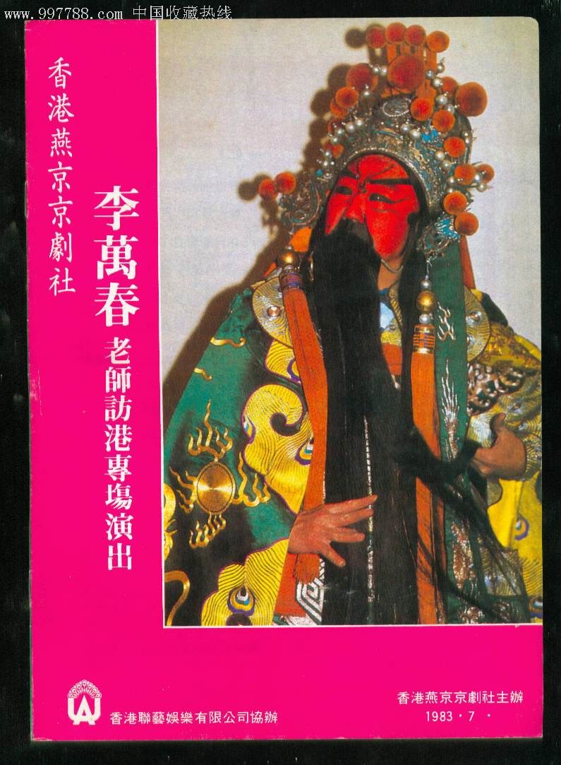 香港燕京京剧社主办李万春老师访港专场演出剧单