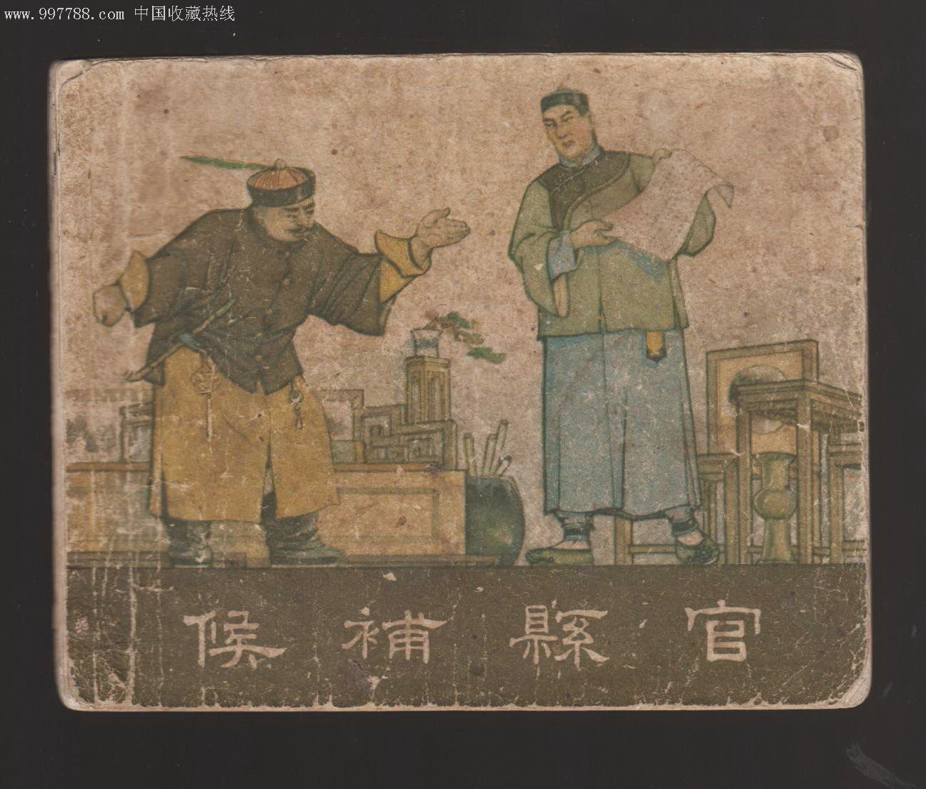 侯补县官_连环画_文革书社【7788收藏__收藏热线】