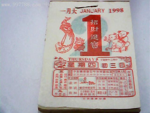 1998年64开通胜日历一册